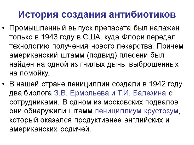 История создания антибиотиков Промышленный выпуск препарата был налажен только в 1943 году в США,